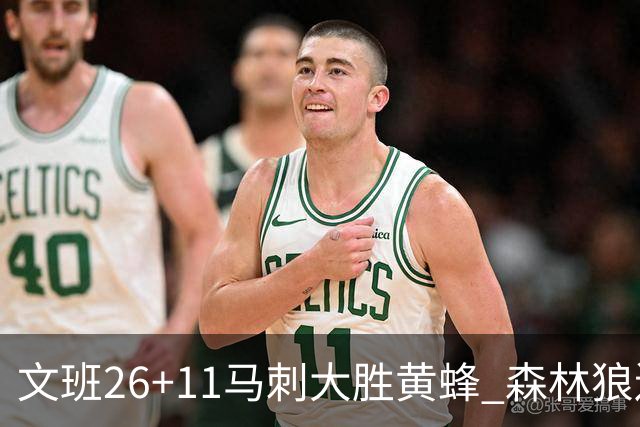 文班26+11马刺大胜黄蜂 森林狼送开拓者3连败