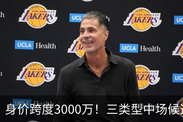 身价跨度3000万！三类型中场候选，阿森纳赌局藏夺冠伏笔?