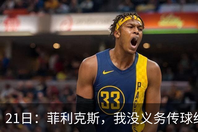 21日：菲利克斯，我没义务传球给C罗！葡国脚表态句句诛心，球王遭抛弃